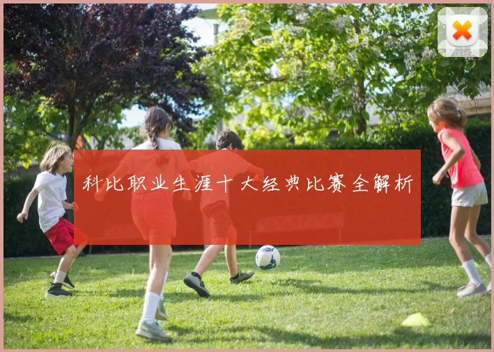 科比职业生涯十大经典比赛全解析