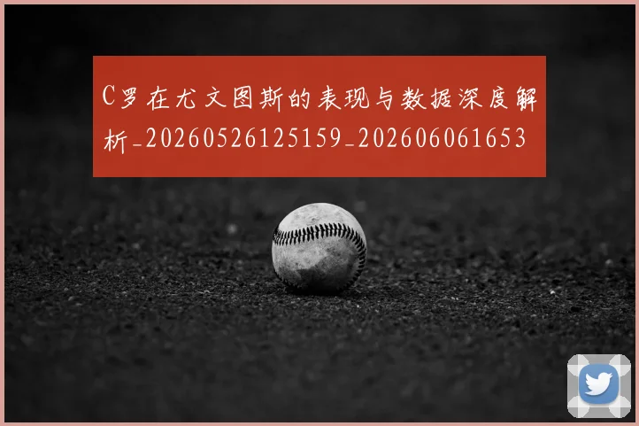 C罗在尤文图斯的表现与数据深度解析_20260526125159_20260606165344