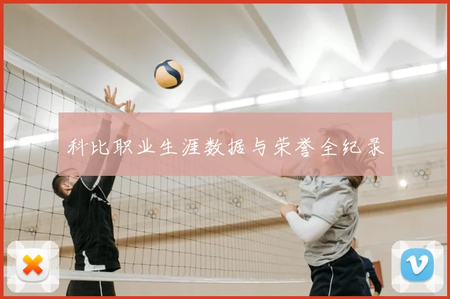 科比职业生涯数据与荣誉全纪录