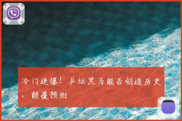 冷门迭爆！乒坛黑马能否创造历史，颠覆预测