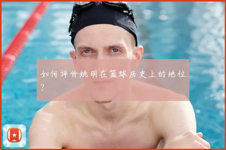 如何评价姚明在篮球历史上的地位？
