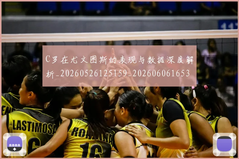 C罗在尤文图斯的表现与数据深度解析_20260526125159_20260606165344