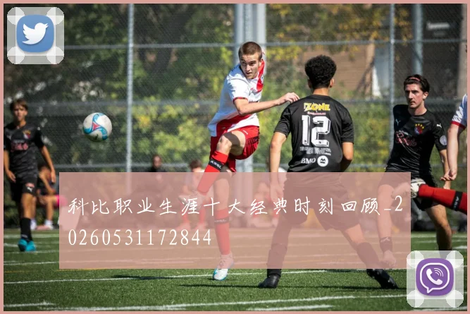 科比职业生涯十大经典时刻回顾_20260531172844